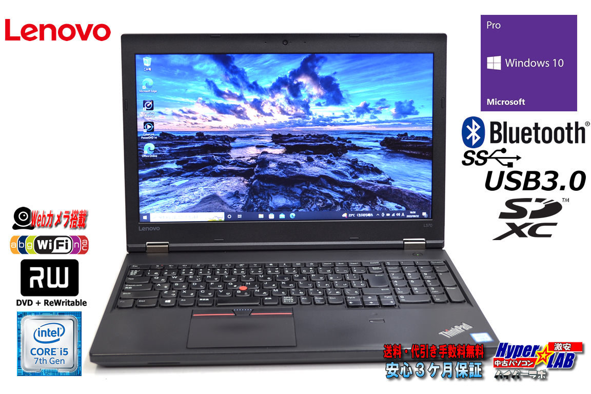 Webカメラ 中古ノートパソコン Lenovo ThinkPad L570 Core i5 7200U メモリ8G HDD500G Wi-Fi マルチ Bluetooth Windows10