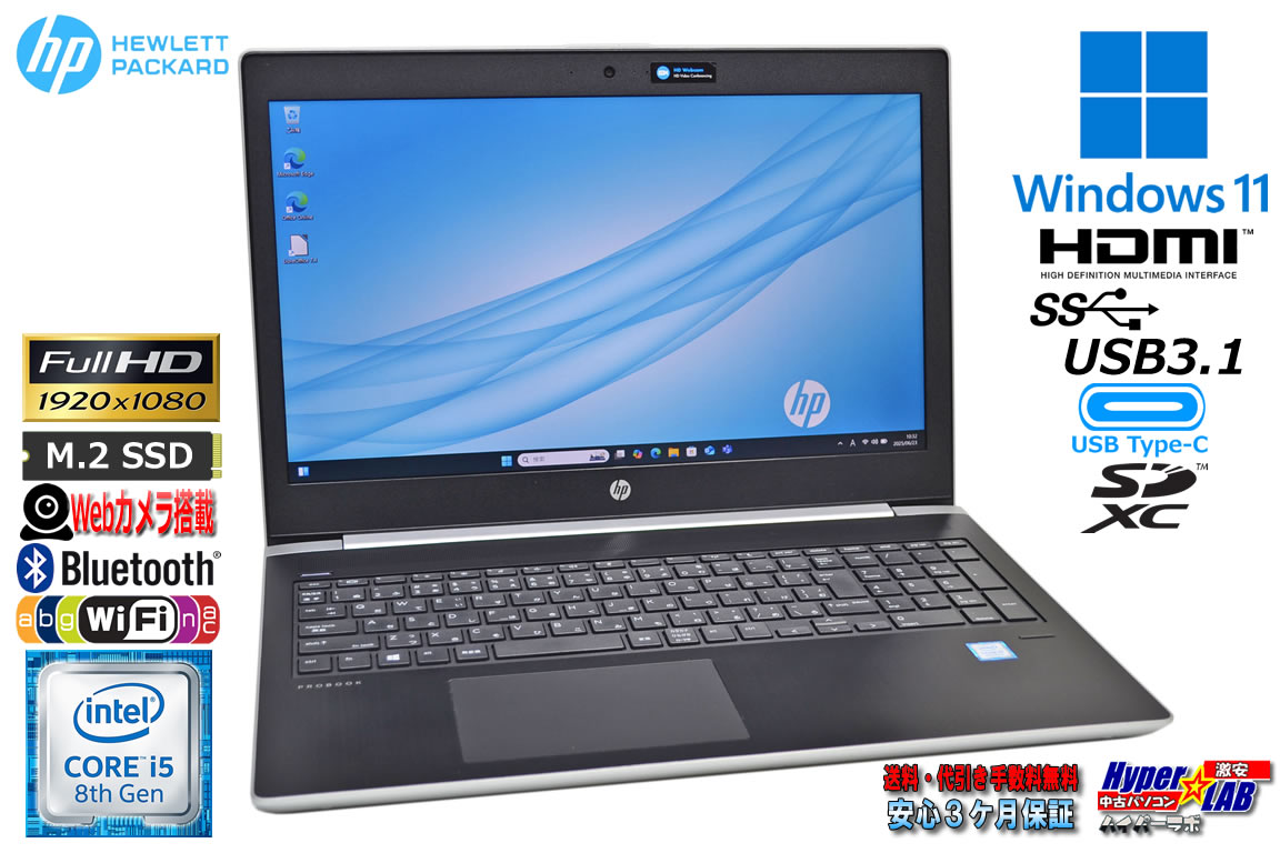 フルHD ノートパソコン HP ProBook 450 G5 Core i5 8250U M.2SSD256G メモリ8G Webカメラ Wi-Fi USBType-C Windows11