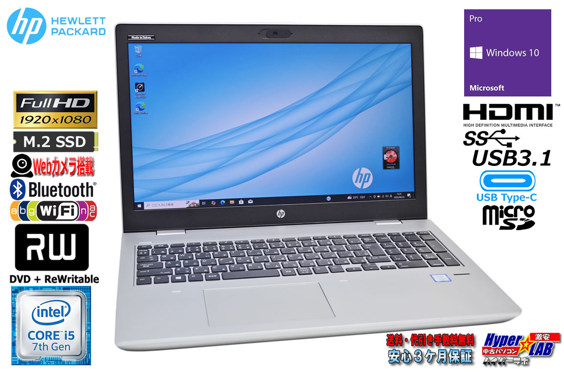 フルHD ノートパソコン 中古 HP ProBook 650 G4 Core i5 7200U M.2SSD256G メモリ8G マルチ Webカメラ Wi-Fi USBType-C Windows10