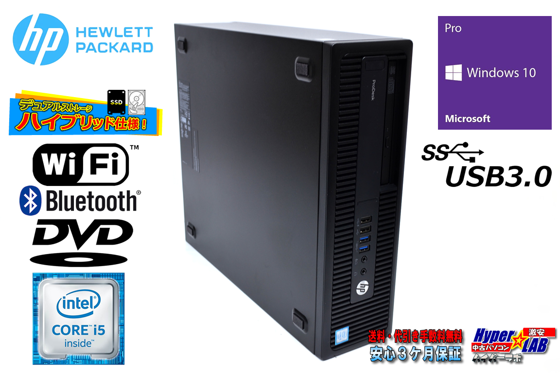 中古パソコン HP ProDesk 600 G2 SFF Core i5 6500 メモリ8G SSD256G(新品) HDD1000G Wi-Fi Bluetooth Windows10