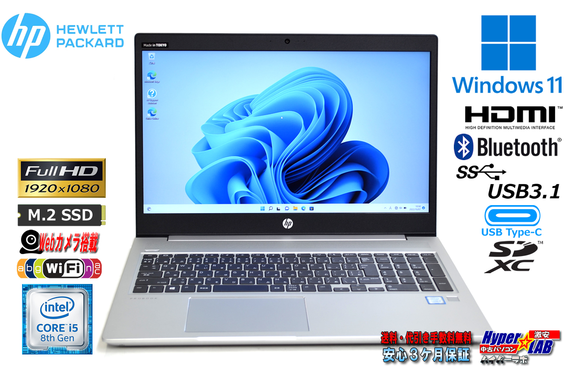 美品 フルHD Windows11 メモリ16G HP ProBook 450 G6 第8世代 Core i5 8265U 新品M.2SSD512G Webカメラ Wi-Fi Bluetooth USBType-C