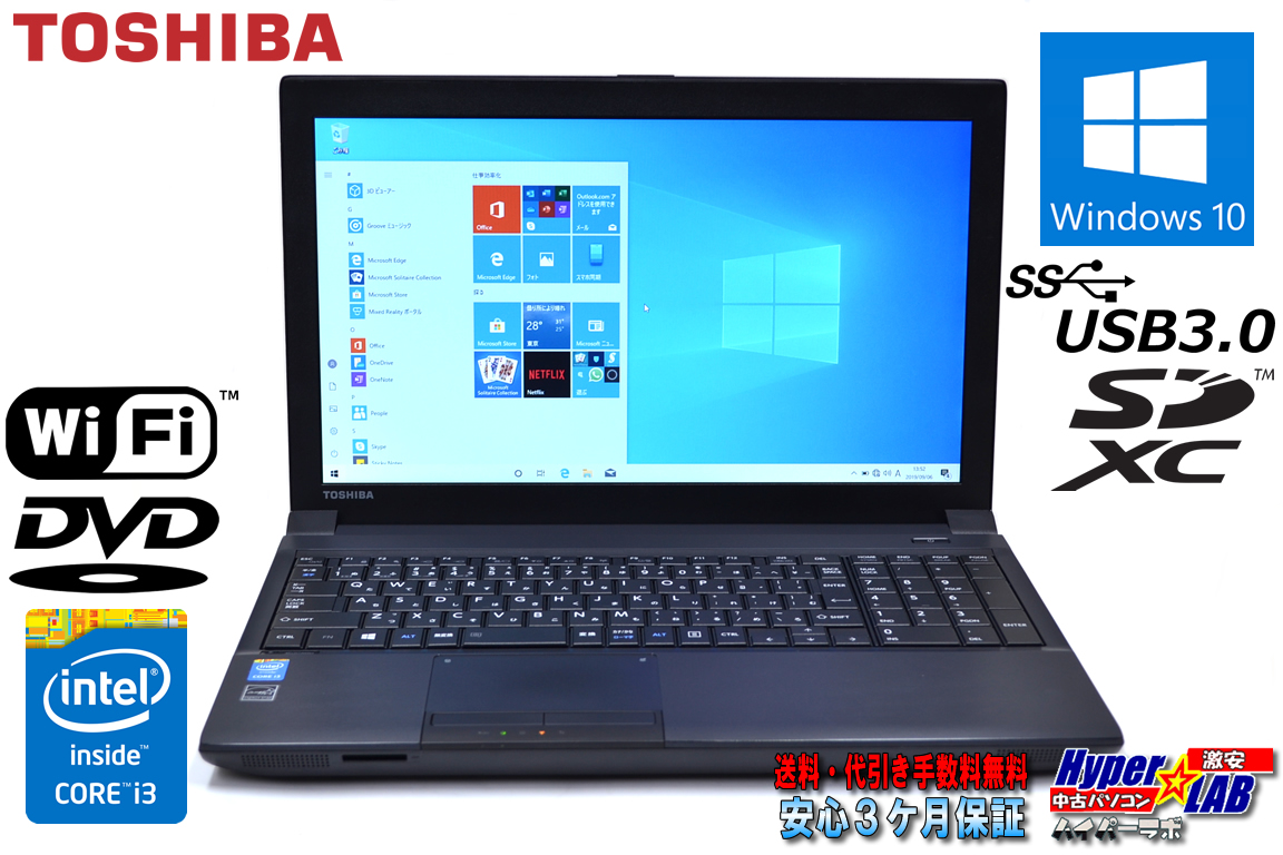 Windows10 64bit 中古ノートパソコン 東芝 dynabook Satellite B554/M Core i3 4100M(2.50GHz) メモリ4G WiFi DVD 15.6型液晶 USB3.0 Bluetooth