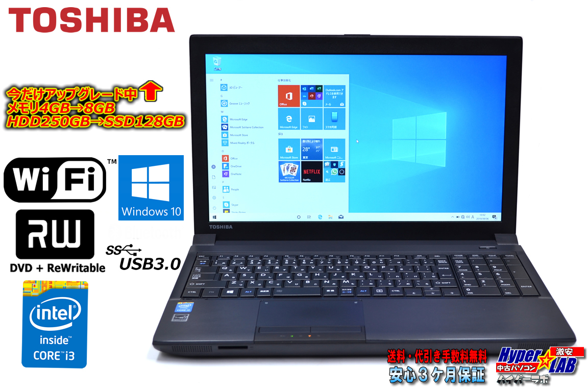 今だけ 新品SSD メモリ8G 中古ノートパソコン 東芝 dynabook Satellite B554/M Core i3 4100M (2.50GHz) WiFi マルチ Windows10 64bit
