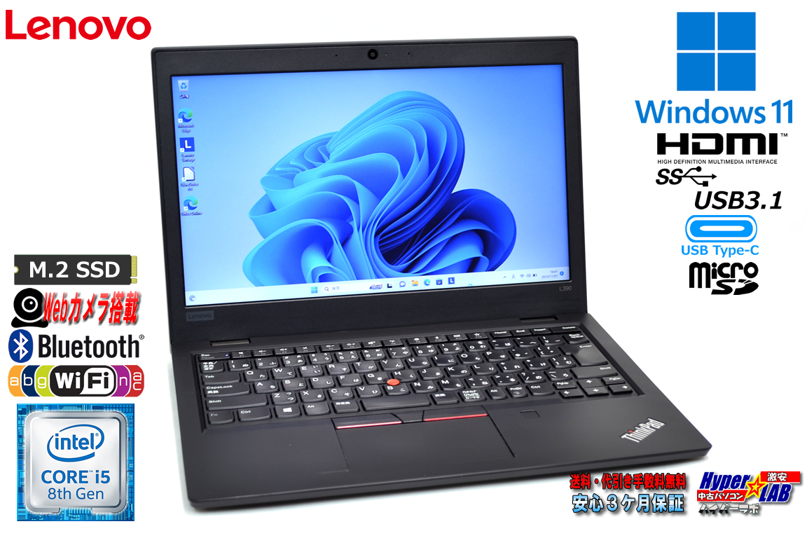 13.3型 Lenovo ThinkPad L390 第8世代 Core i5 8265U Windows11 メモリ8G M.2SSD256G Webカメラ Wi-Fi USBType-C