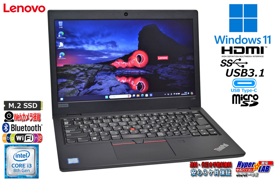 Windows11 Lenovo ThinkPad L380 第8世代 Core i3 8130U M.2SSD128G メモリ8G Webカメラ Wi-Fi USBType-C