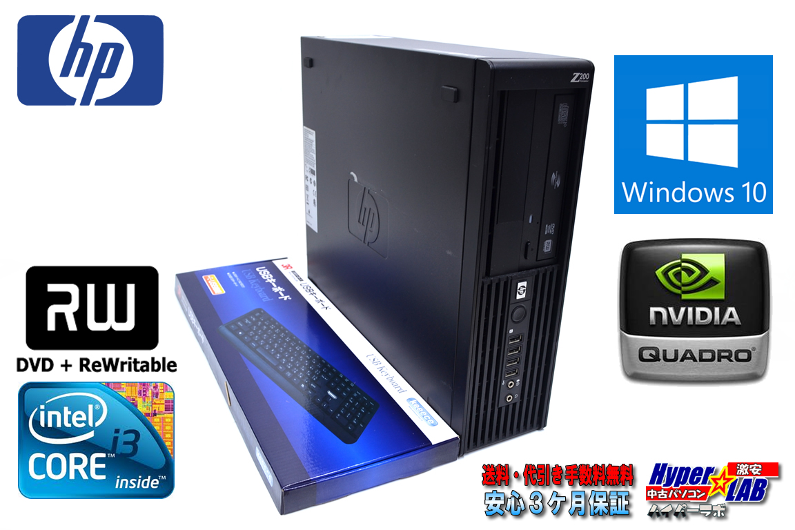中古パソコン HP Z200 SFF WorkStation Core i3 540 (3.06GHz) メモリ4GB マルチ QuadroFX Windows10