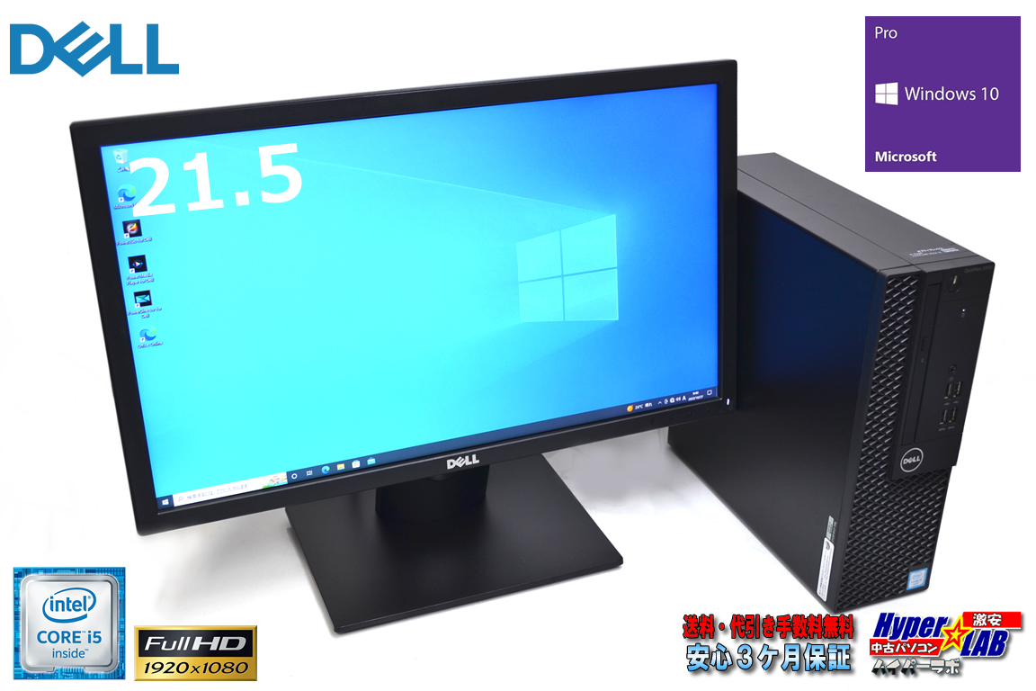 21.5型 フルHD液晶セット DELL OPTIPLEX 3050 SF Core i5 6500 メモリ8G M.2SSD256G HDD1TB マルチ USB3.1 Windows10