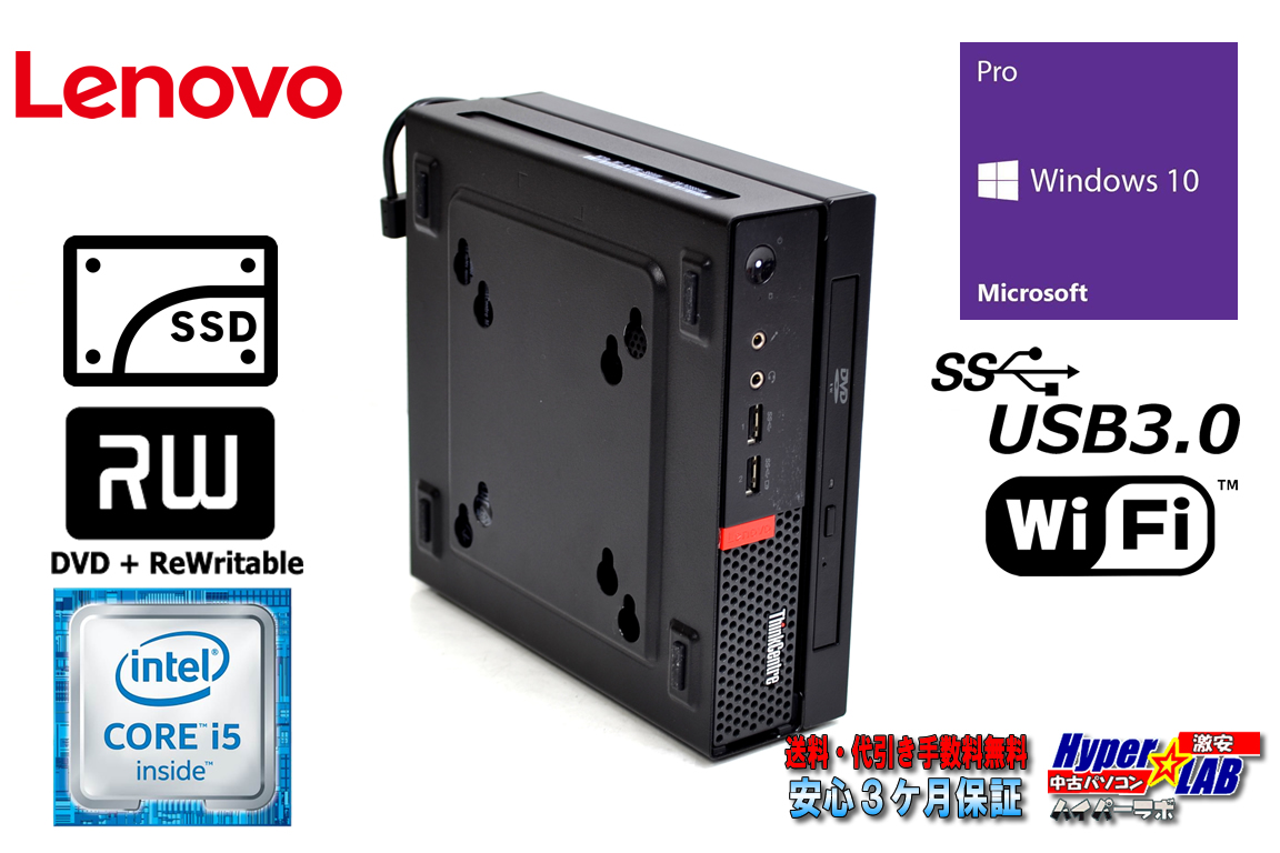 小型デスクトップ Lenovo ThinkCentre M710Q Tiny Corei5 6400T メモリ8G SSD256GB マルチ Wi-Fi Windows10