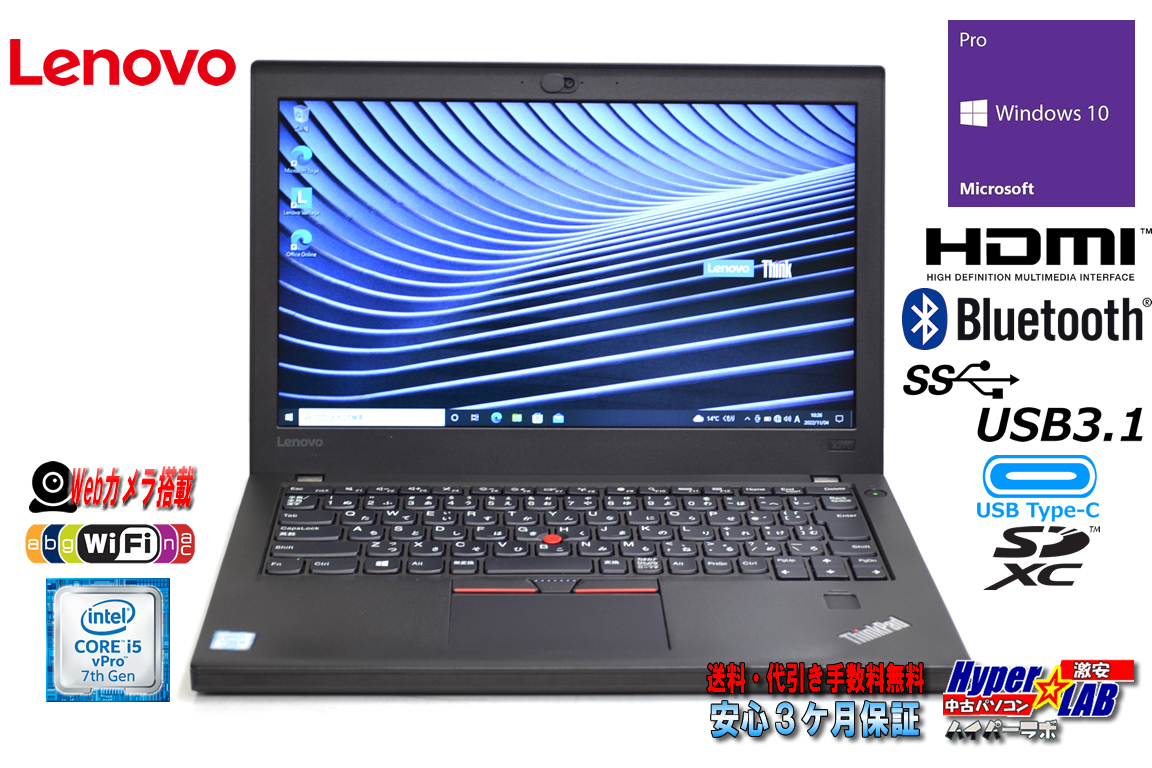 中古ノートパソコン レノボ ThinkPad X270 Core i5 7300U メモリ8G HDD500G Wi-Fi Webカメラ Bluetooth Windows10