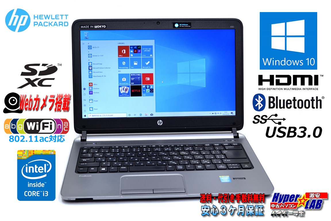 11ac対応 中古ノートパソコン HP ProBook 430 G1 Core i3 4005U (1.70GHz) メモリ4G HDMI Bluetooth カメラ USB3.0 Windows10