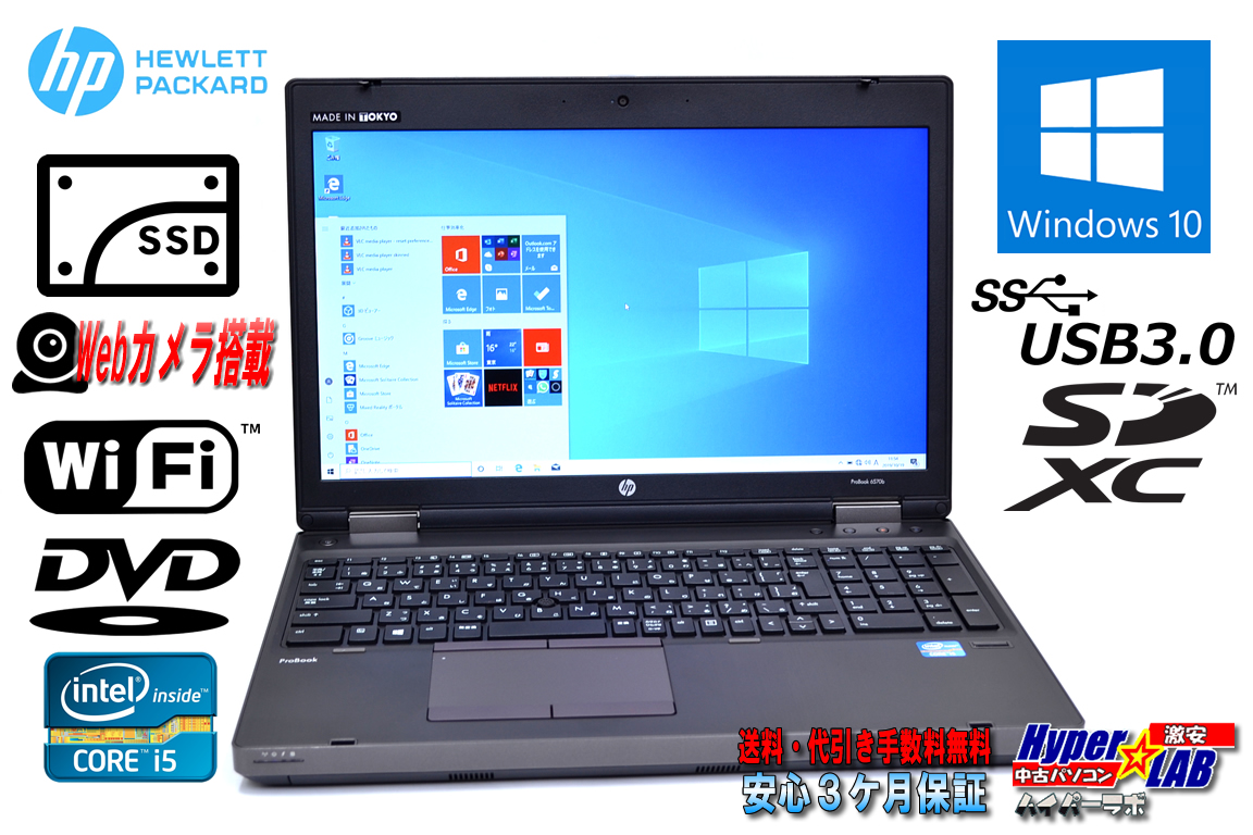 新品SSD Windows10 中古ノートパソコン HP ProBook 6570b Core i5 3230M (2.60GHz) メモリ4G DVD WiFi USB3.0