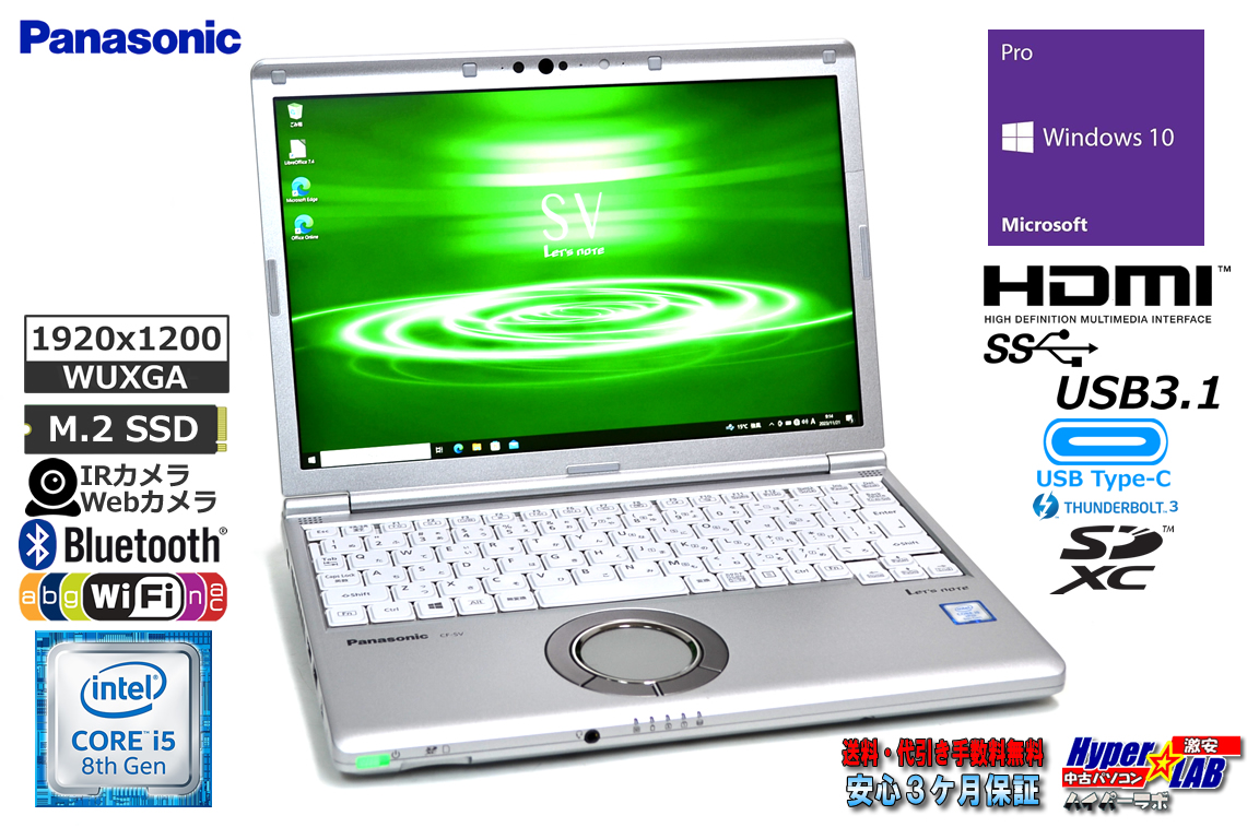 訳あり ノートパソコン 中古 Panasonic Let's note SV8 顔認証 第8世代 Core i5 8365U M.2SSD256G メモリ8G Wi-Fi USBType-C Webカメラ Windows10