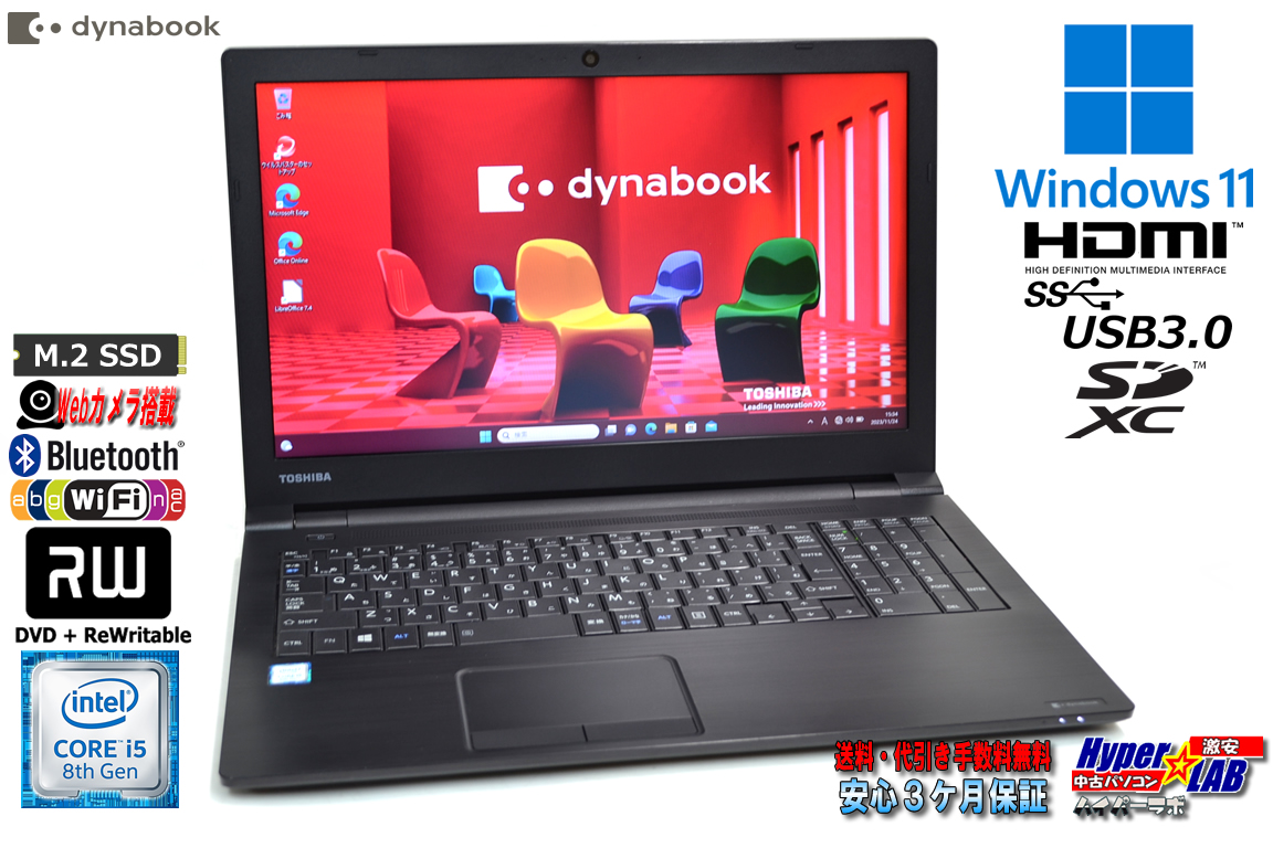 美品 ノートパソコン 東芝 dynabook B65/J 第8世代 Core i5 8350U m.2SSD256G メモリ8G Webカメラ Wi-Fi マルチ Windows11
