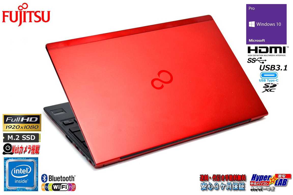 フルHD 13.3型 サテンレッド 富士通 LIFEBOOK U938/S Celeron 3965U Webカメラ M.2SSD128G メモリ8G Wi-Fi Bluetooth USBType-C Windows10 中古