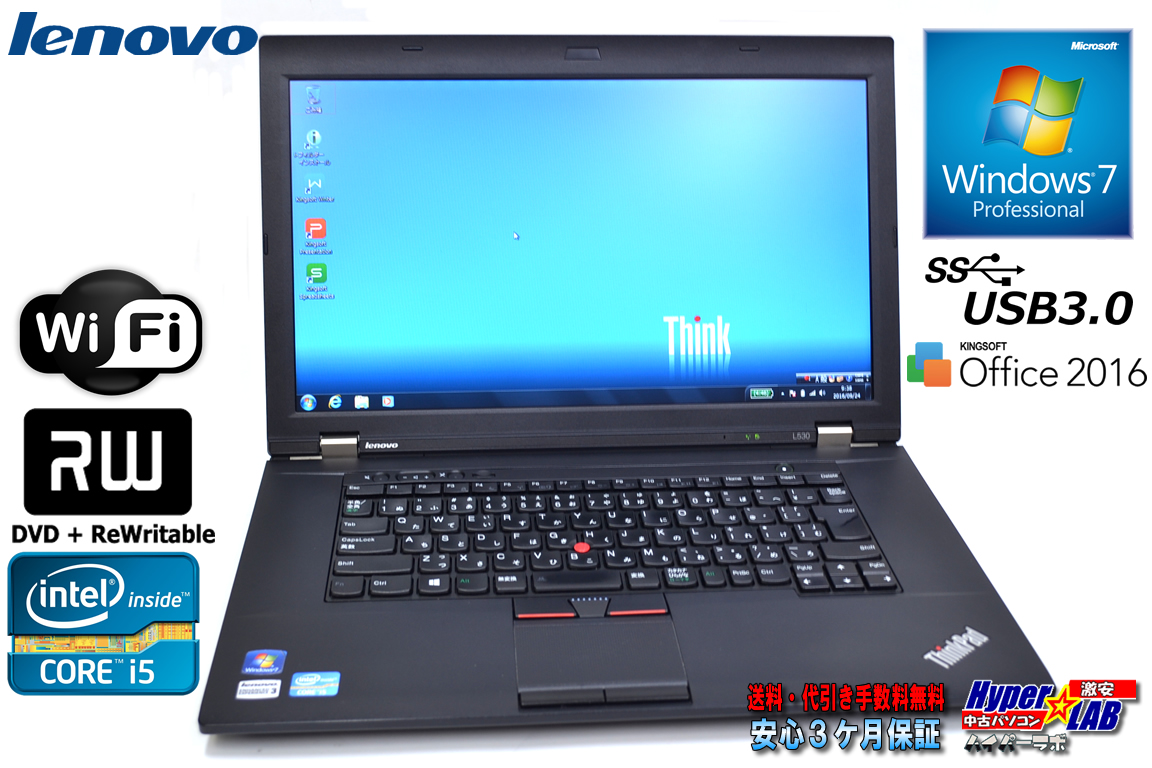 USB3.0 搭載 中古ノートパソコン レノボ THINKPAD L530 Core i5 3210M(2.50GHz) メモリ4G HDD320GB WiFi マルチ Windows7 64bit Office(KS)