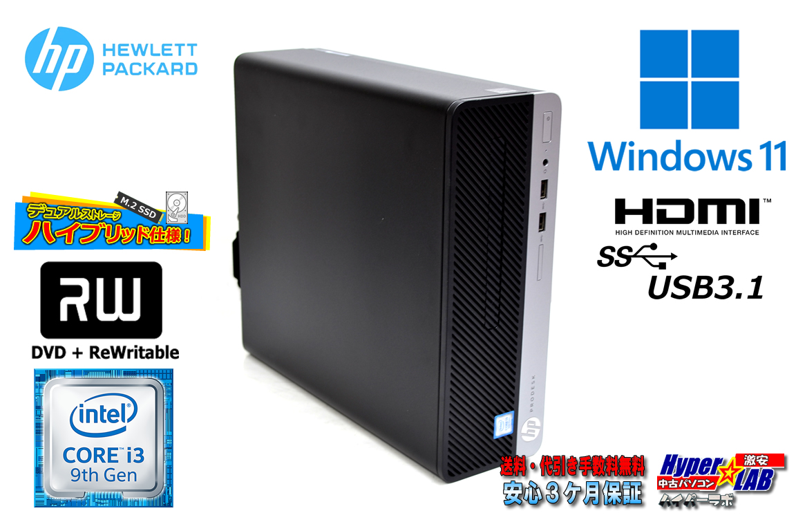HDMI 中古パソコン HP ProDesk 400 G6 SFF 第9世代 Core i3 9100 M.2SSD512G HDD1TB メモリ8G USB3.1 マルチ Windows11