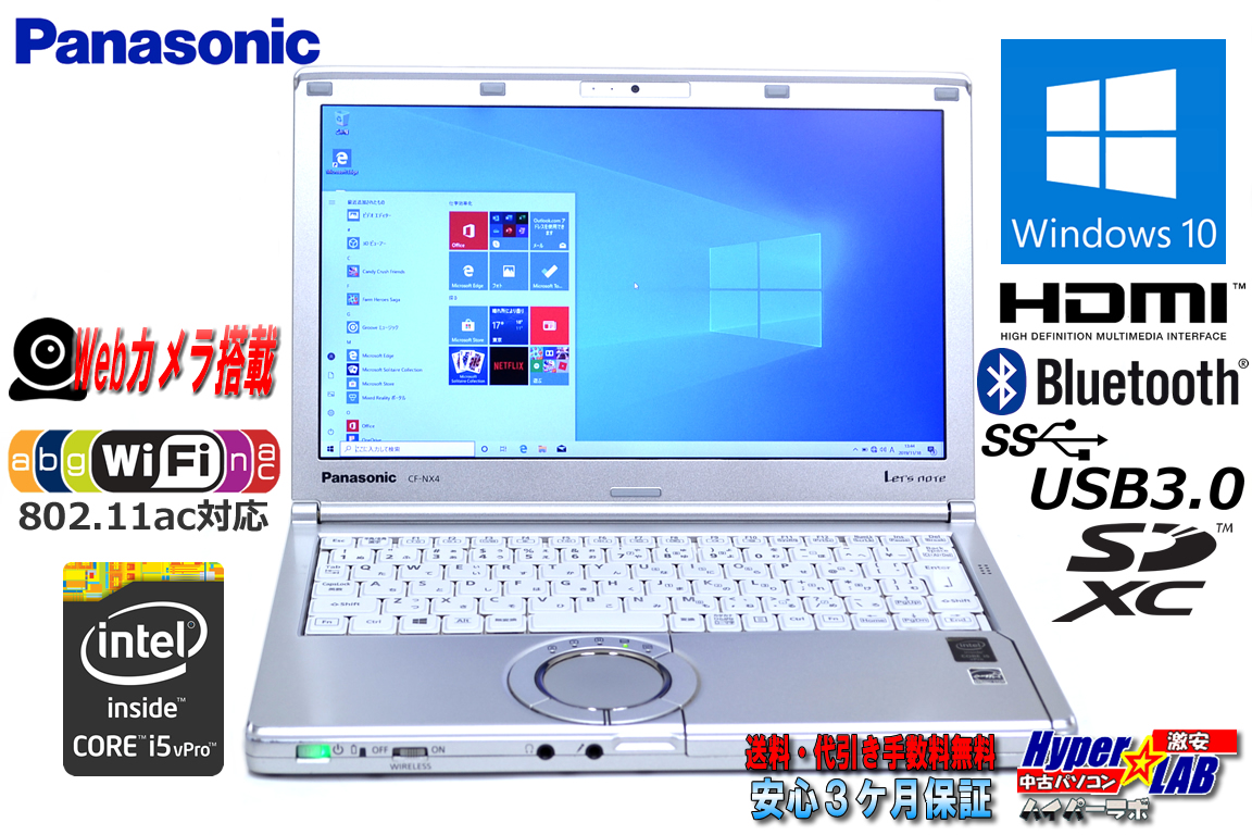 中古ノートパソコン Panasonic Let's note NX4 Core i5 5300U (2.30GHz) メモリ4G WiFi(ac) Bluetooth USB3.0 Lバッテリー Windows10