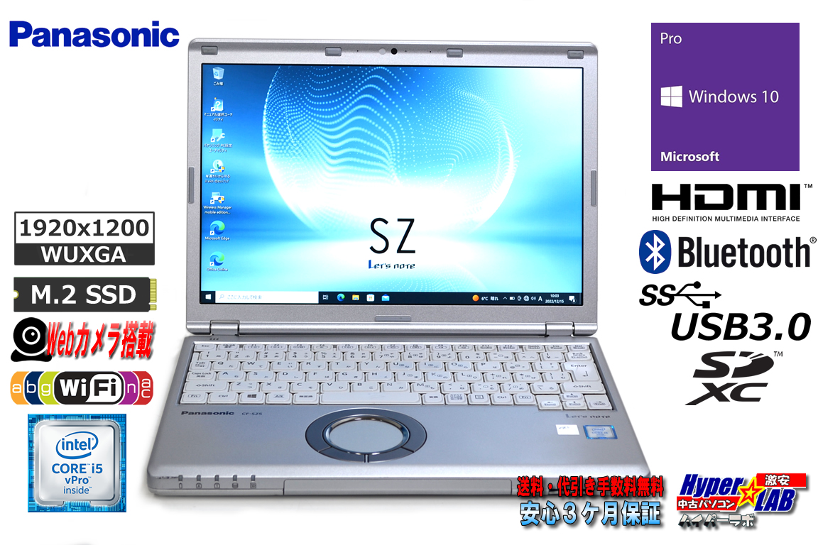 中古ノートパソコン Panasonic Let's note SZ5 Core i5 6300U m.2SSD256G メモリ8G Webカメラ Wi-Fi Bluetooth Windows10