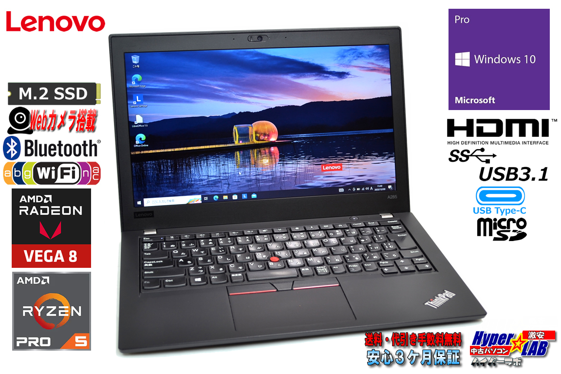 Lenovo ThinkPad A285 AMD Ryzen 5 2500U RadeonVega8 M.2SSD128G メモリ8G Webカメラ Wi-Fi Windows10