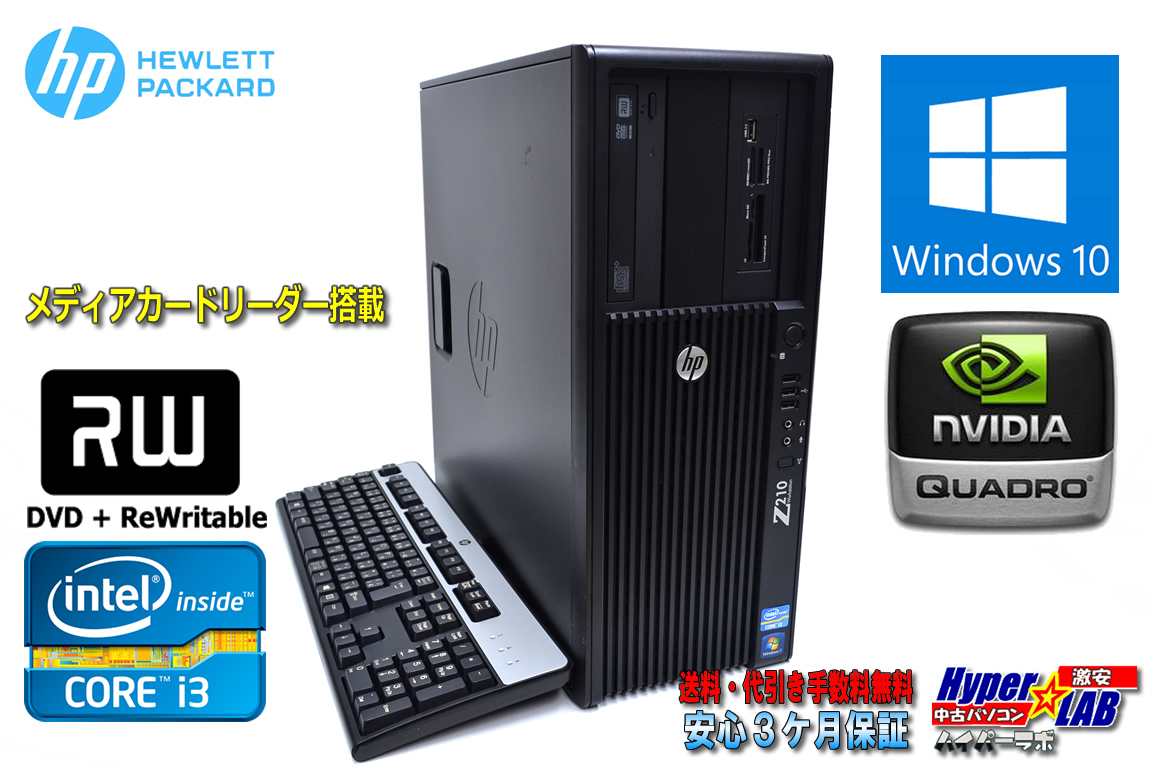 タワー型 中古パソコン HP Z210 CMT Core i3 2120 (3.30GHz) メモリ4GB HDD500GB マルチ カードスロット NVIDIA Windows10 64bit ワークステーション