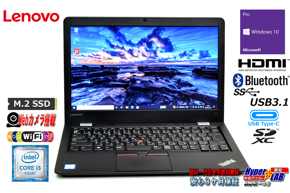 13.3型 中古ノートパソコン Lenovo ThinkPad 13 Core i3 6100U メモリ8G m.2SSD128G Wi-Fi Webカメラ HDMI Windows10