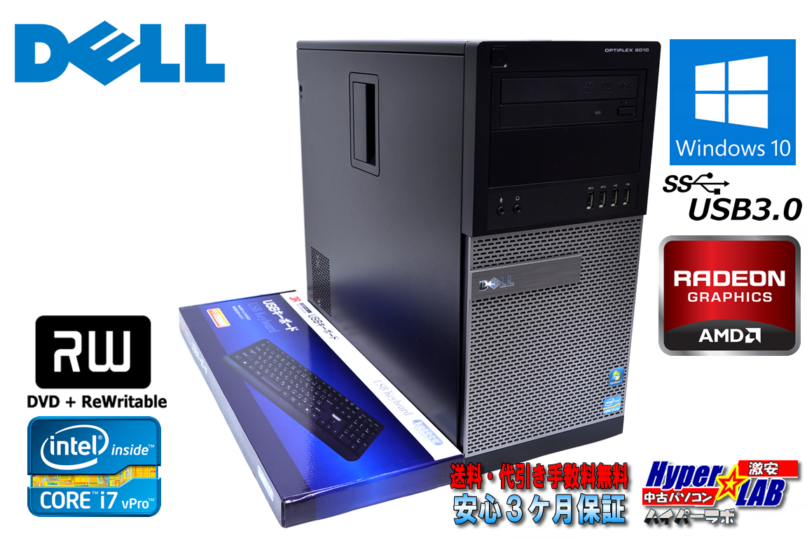 中古パソコン ミニタワー DELL OPTIPLEX 9010 MT 4コア8スレッド Core i7 3770 (3.40GHz) メモリ8G RADEON搭載 マルチ USB3.0 Windows10 64bit