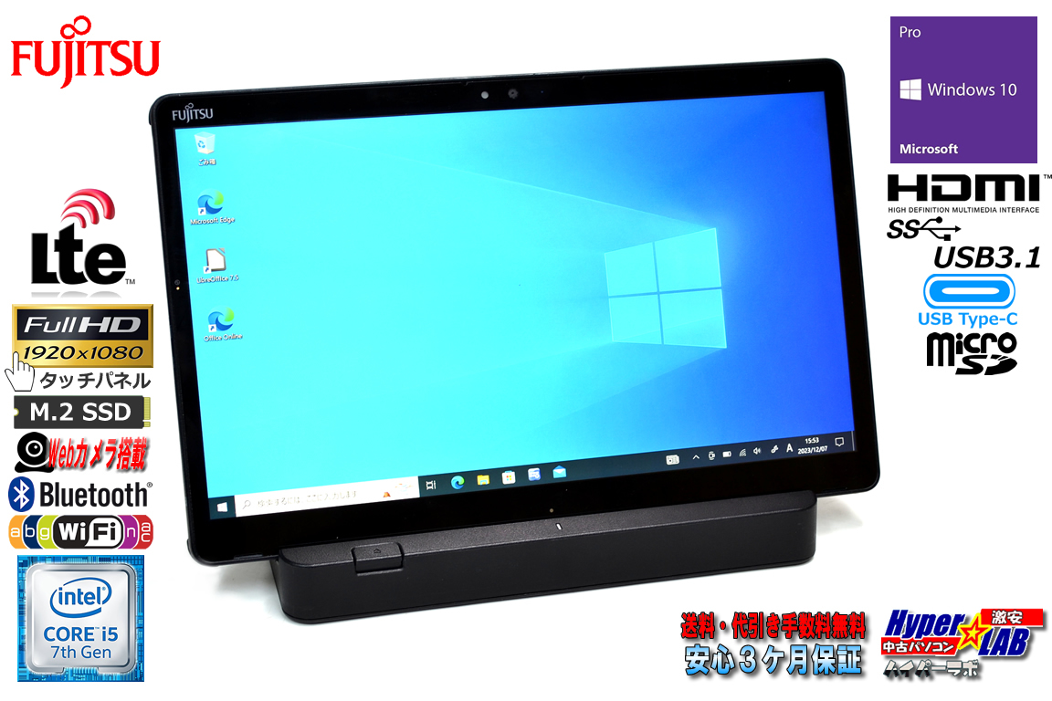 拡張クレードル付 LTE タブレットPC 中古 富士通 ARROWS Q738/SB Core i5 7300U フルHD m.2SSD128G メモリ4G Wi-Fi Webカメラ Windows10