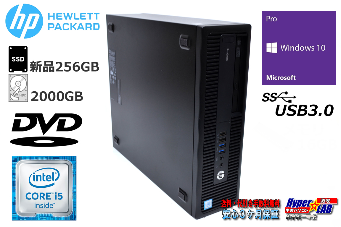 中古パソコン HP ProDesk 600 G2 SFF Core i5 6500 メモリ8G 新品SSD256G HDD2000G Windows10 Pro