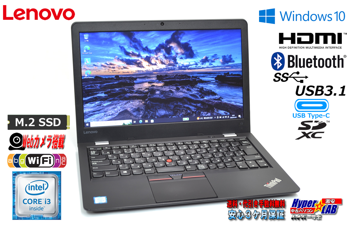 中古ノートパソコン Lenovo ThinkPad 13 Core i3 6100U m.2SSD128G メモリ8G Webカメラ USBType-C Wi-Fi Windows10