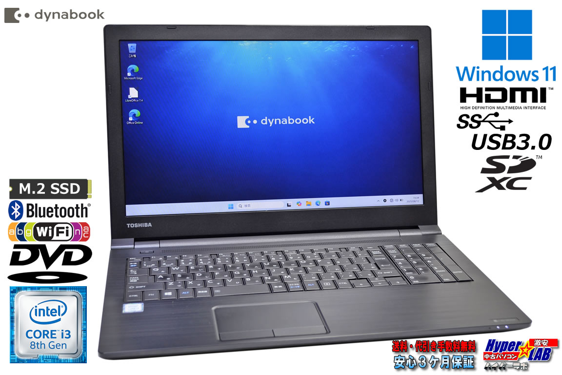 ノートパソコン dynabook B65/DP 第8世代 Core i3 8130U メモリ8G m.2SSD128G Windows11 Wi-Fi Bluetooth DVD