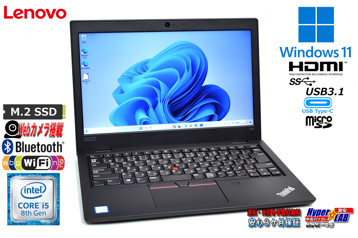 メモリ16G Lenovo ThinkPad L390 第8世代 Core i5 8265U M.2SSD256G Webカメラ Wi-Fi Bluetooth USBType-C Windows11