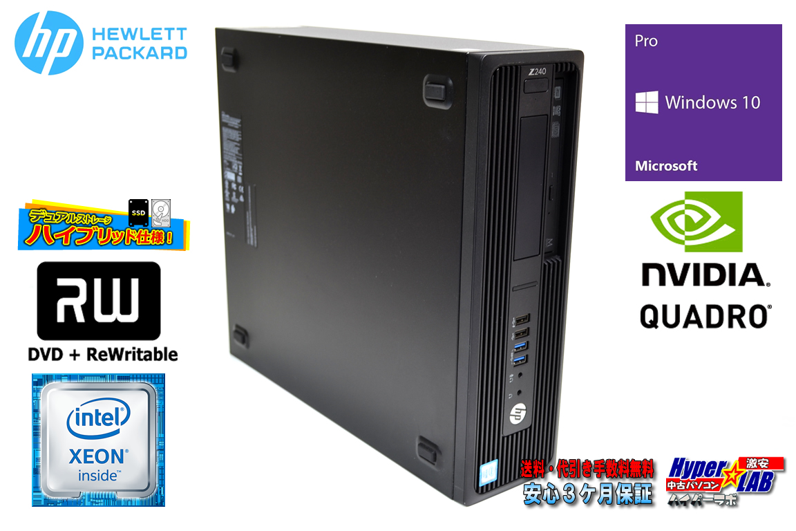 大特価セール 中古ワークステーション HP Z240 SFF WorkStation Xeon E3-1270 v5 Quadro K620 SSD256G HDD1TB メモリ8GB Windows10