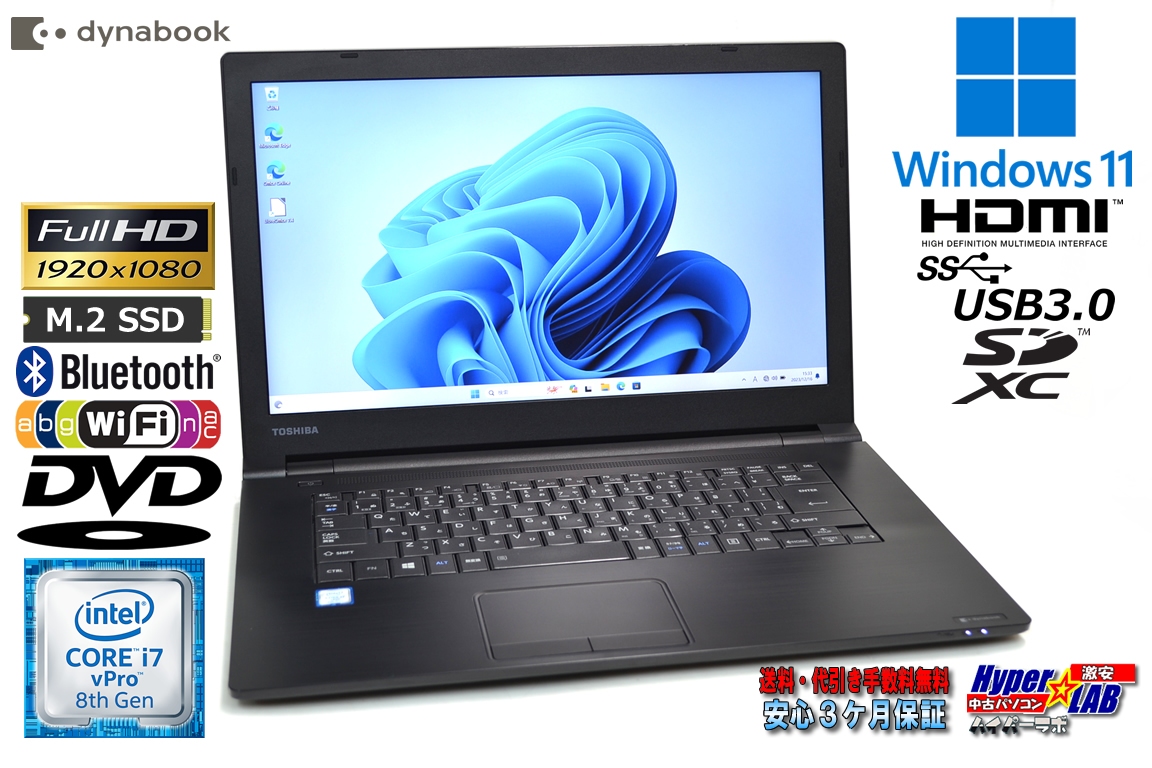 フルHD ノートパソコン 中古 dynabook B75/DP 第8世代 Core i7 8650U m.2SSD256G メモリ8G DVD HDMI Wi-Fi Windows11