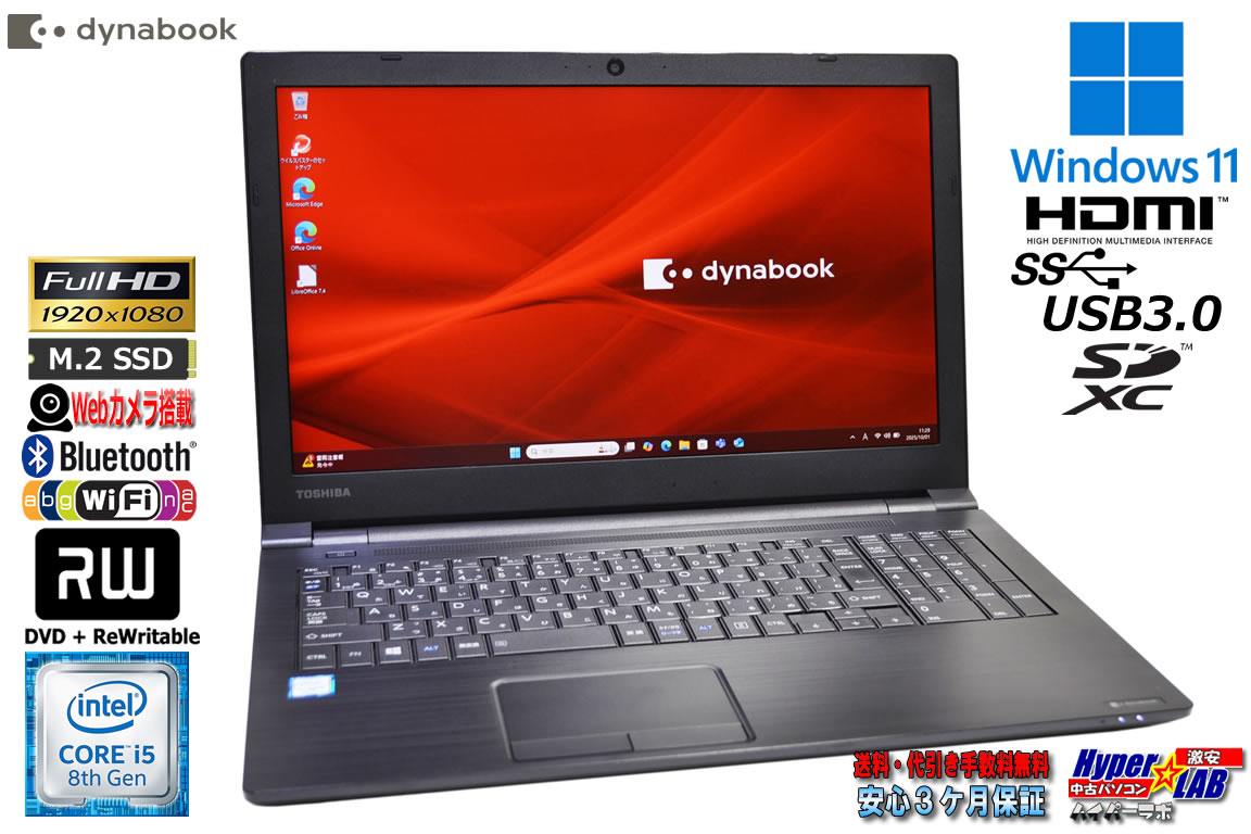フルHD Webカメラ ノートパソコン dynabook B65/DP Core i5 8350U メモリ16G m.2SSD256G マルチ Wi-Fi Windows11
