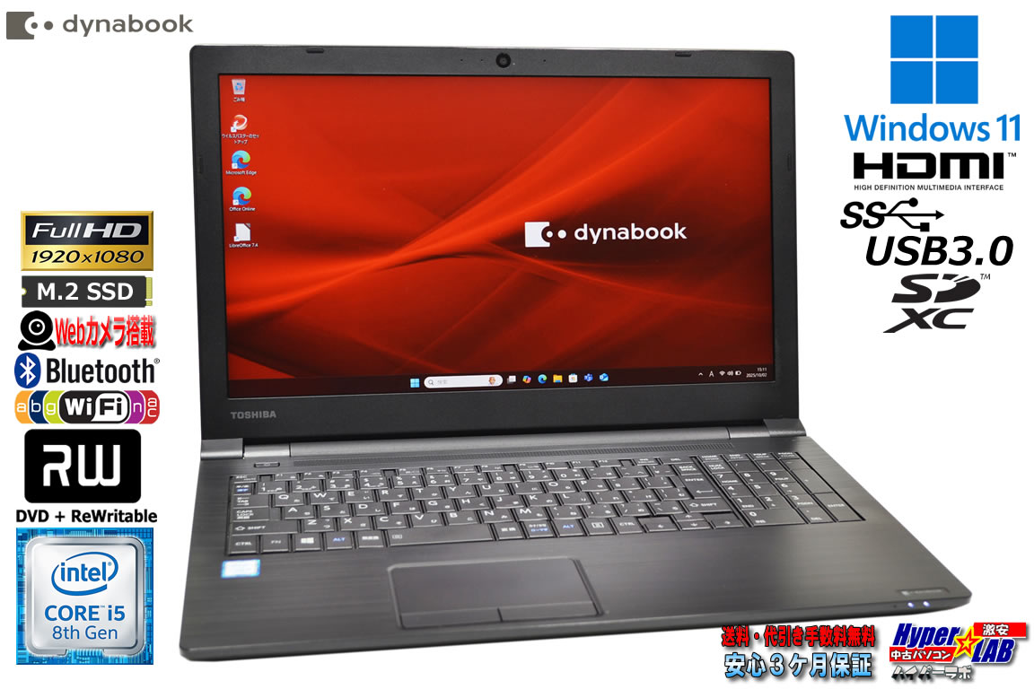 ノートパソコン 15.6型 フルHD メモリ16G dynabook B65/DP Core i5 8350U m.2SSD256G Webカメラ マルチ Wi-Fi Bluetooth Windows11