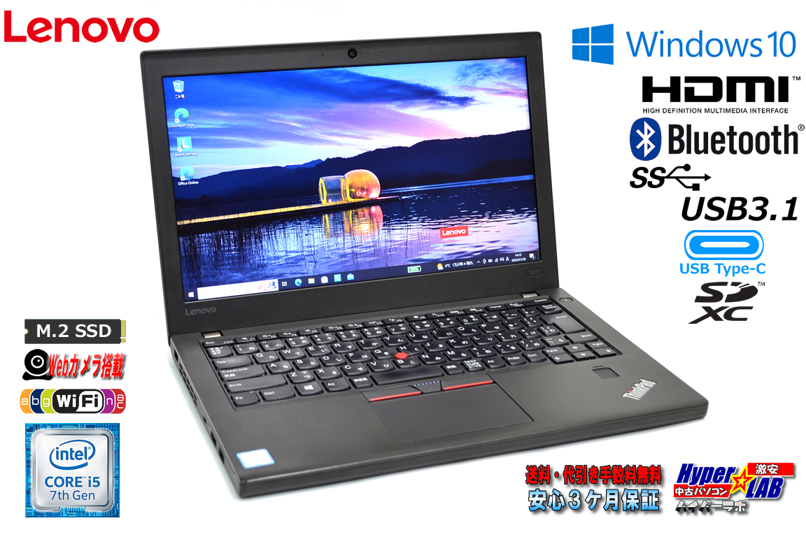 Webカメラ 中古ノートパソコン レノボ ThinkPad X270 Core i5 7300U メモリ8G SSD256G Wi-Fi Bluetooth Windows10