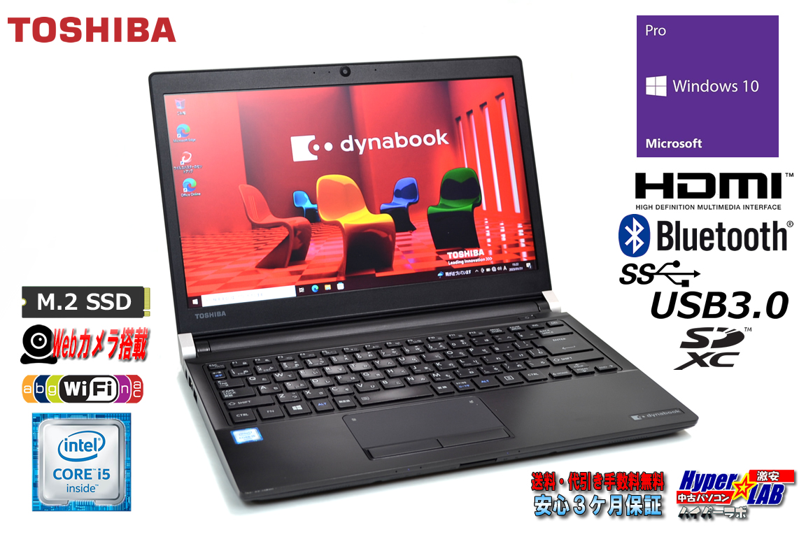 Webカメラ M.2SSD 中古ノートパソコン 東芝 dynabook R73/B Core i5 6200U メモリ8GB Wi-Fi Bluetooth HDMI Windows10