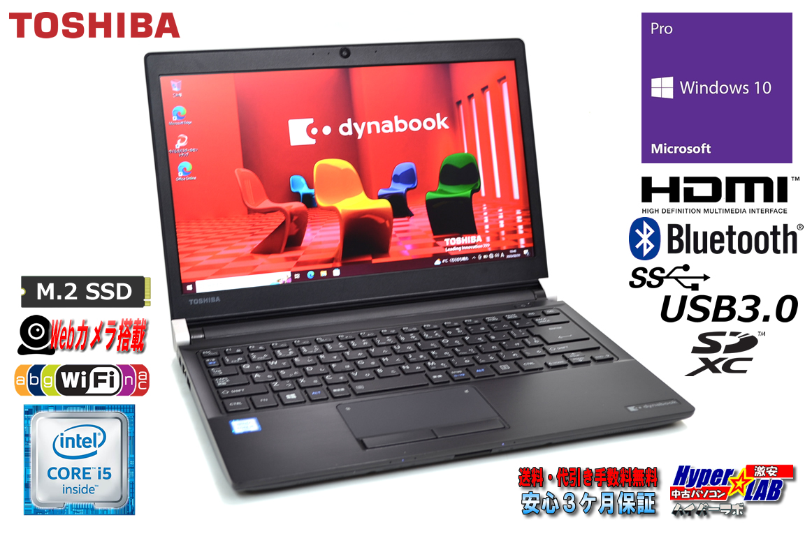 美品 中古ノートパソコン 東芝 dynabook R73/B Core i5 6300U Webカメラ M.2SSD256G メモリ8GB Wi-Fi Bluetooth Windows10