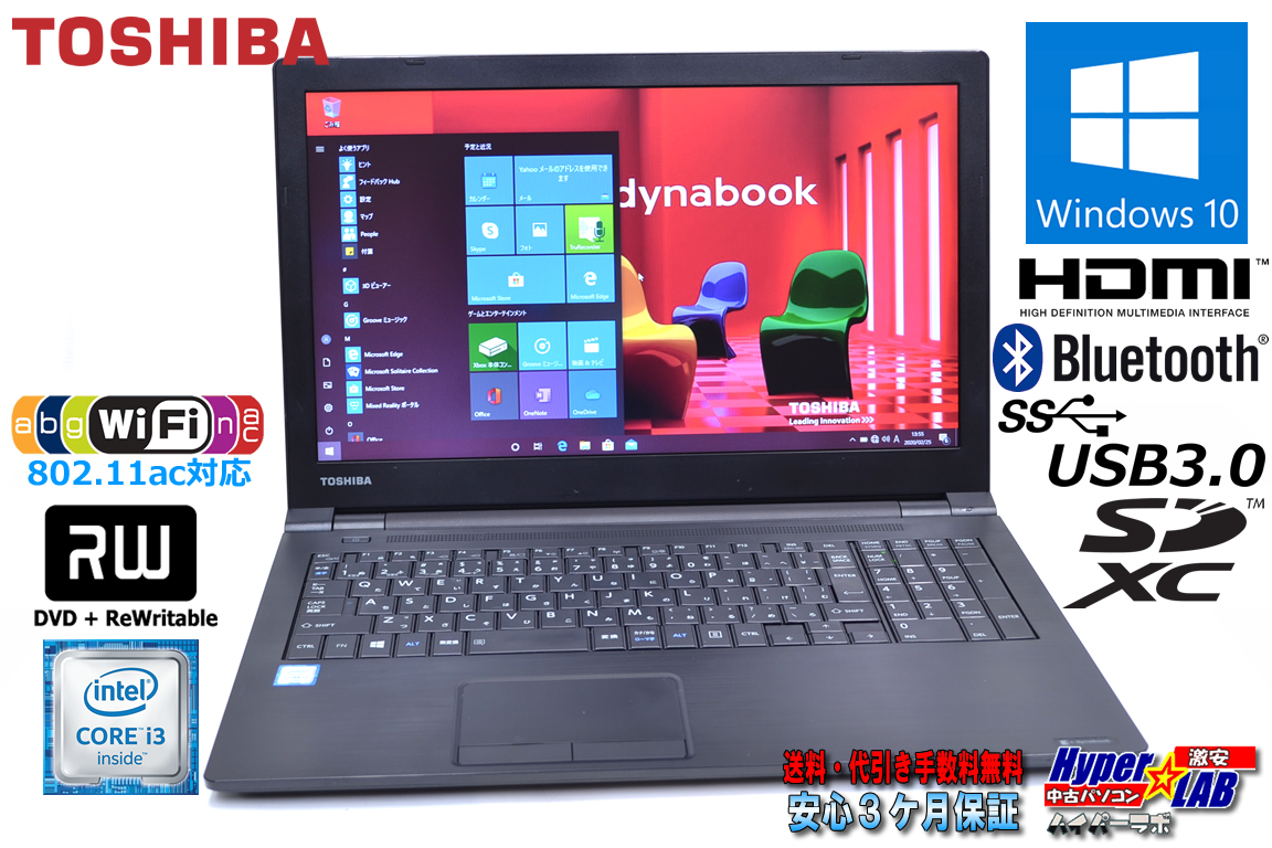 中古ノートパソコン Windows10Pro 東芝 dynabook B55/B 第6世代 Core i3 6100U (2.30GHz) メモリ4G WiFi(11ac) マルチ Bluetooth USB3.0