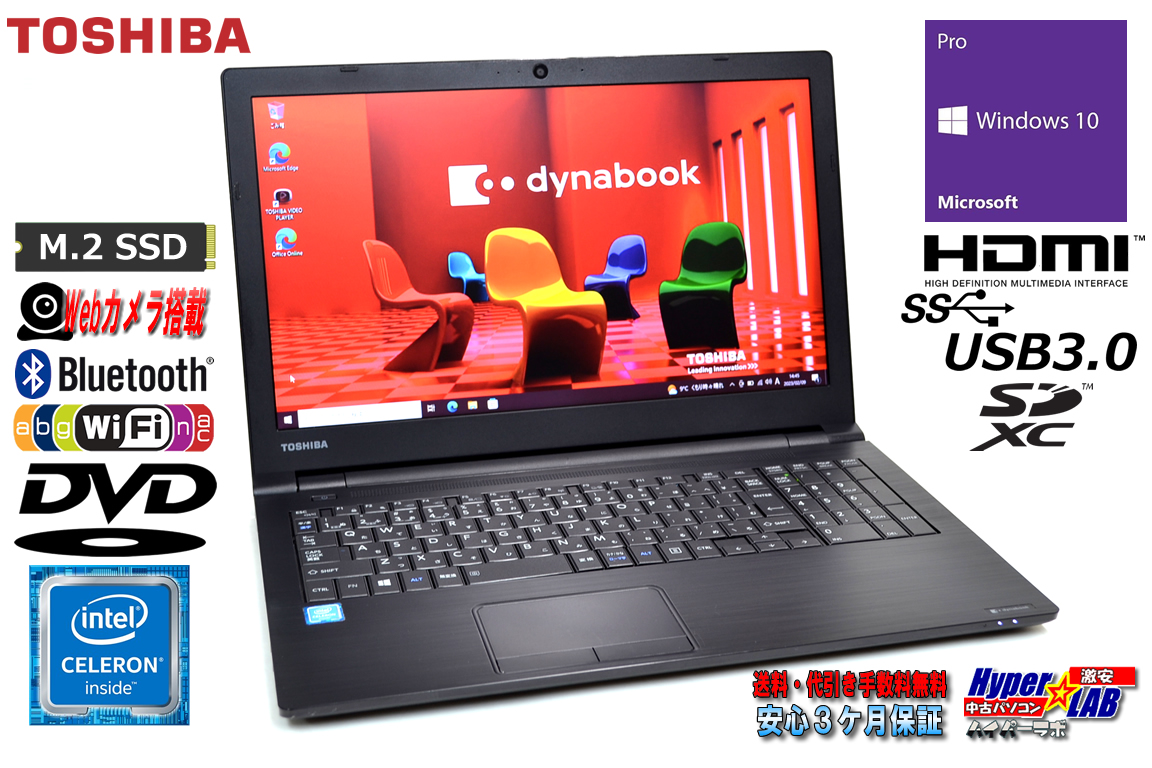 中古ノートパソコン M.2SSD256G 東芝 dynabook B65/B Celeron 3855U メモリ8G Wi-Fi Bluetooth Webカメラ DVD Windows10