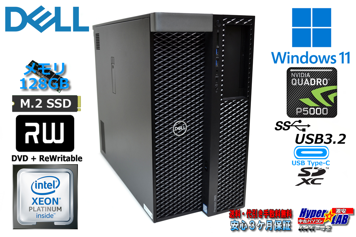 Quadro P5000 メモリ128G DELL Precision 7920 Tower Xeon Pratinum 8160M m.2SSD512G USBType-C マルチ Windows11