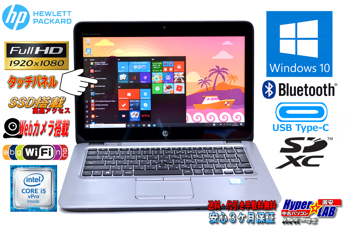 タッチパネル 中古ノートパソコン HP EliteBook 820 G3 第6世代 Core i5 6300U (2.40GHz) USBType-C M.2SSD メモリ8G WiFi(ac) カメラ Bluetooth