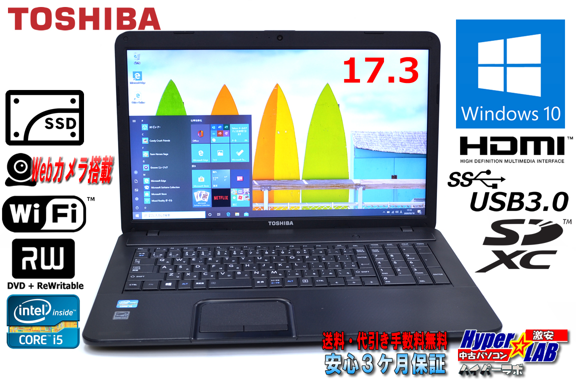超大画面17.3型 SSD搭載 中古ノートパソコン 東芝 dynabook Satellite B372/G Core i5 3320M (2.60GHz) メモリ4G WiFi マルチ カメラ USB3.0 Windows10 64bit