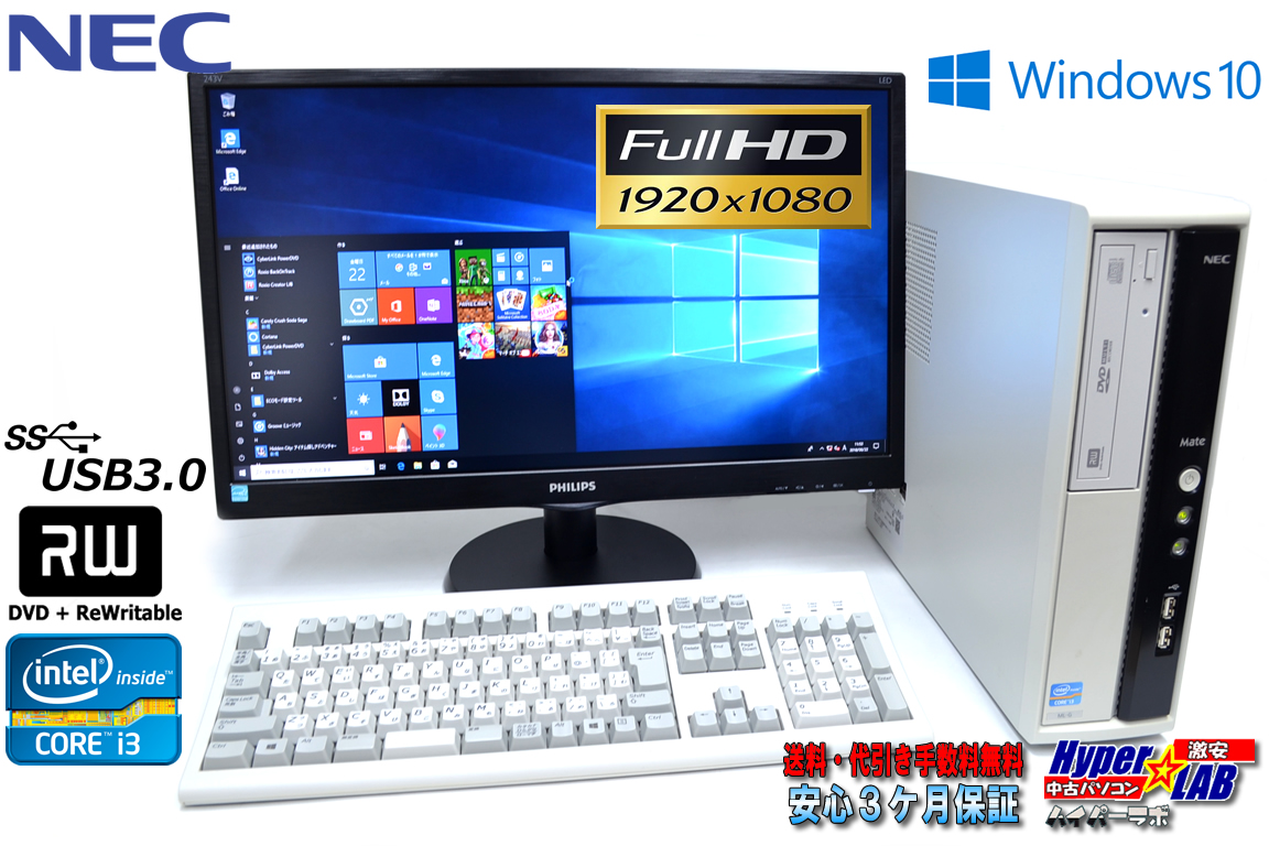 23.6型フルHD液晶セット NEC 中古パソコン Mate MK34L/L-G Core i3 3240 (3.40GHz) Windows10 64bit メモリ4G マルチ USB3.0