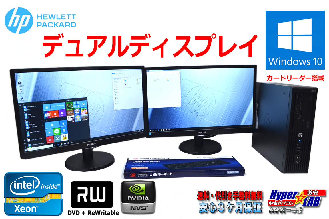 デュアルディスプレイ 中古ワークステーション HP Z210 Xeon E3-1225 (3.10GHz) メモリ4GB マルチ カードスロット NVIDIA Windows10 64bit 23.6型フルHDx2台セット
