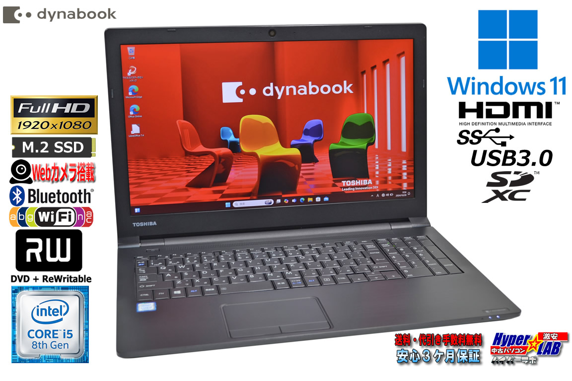 美品 メモリ16G フルHD 東芝 dynabook B65/J 第8世代 Core i5 8350U m.2SSD256G Webカメラ Wi-Fi マルチ Windows11