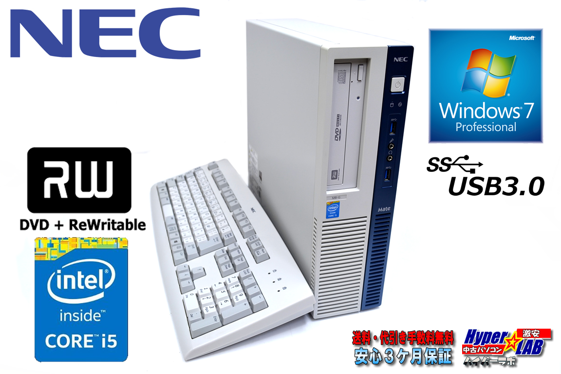 Windows7 64bit 中古パソコン NEC Mate MK32M/B-G 第4世代 Core i5 4570(3.2GHz) メモリ4G HDD500G DVDマルチ USB3.0