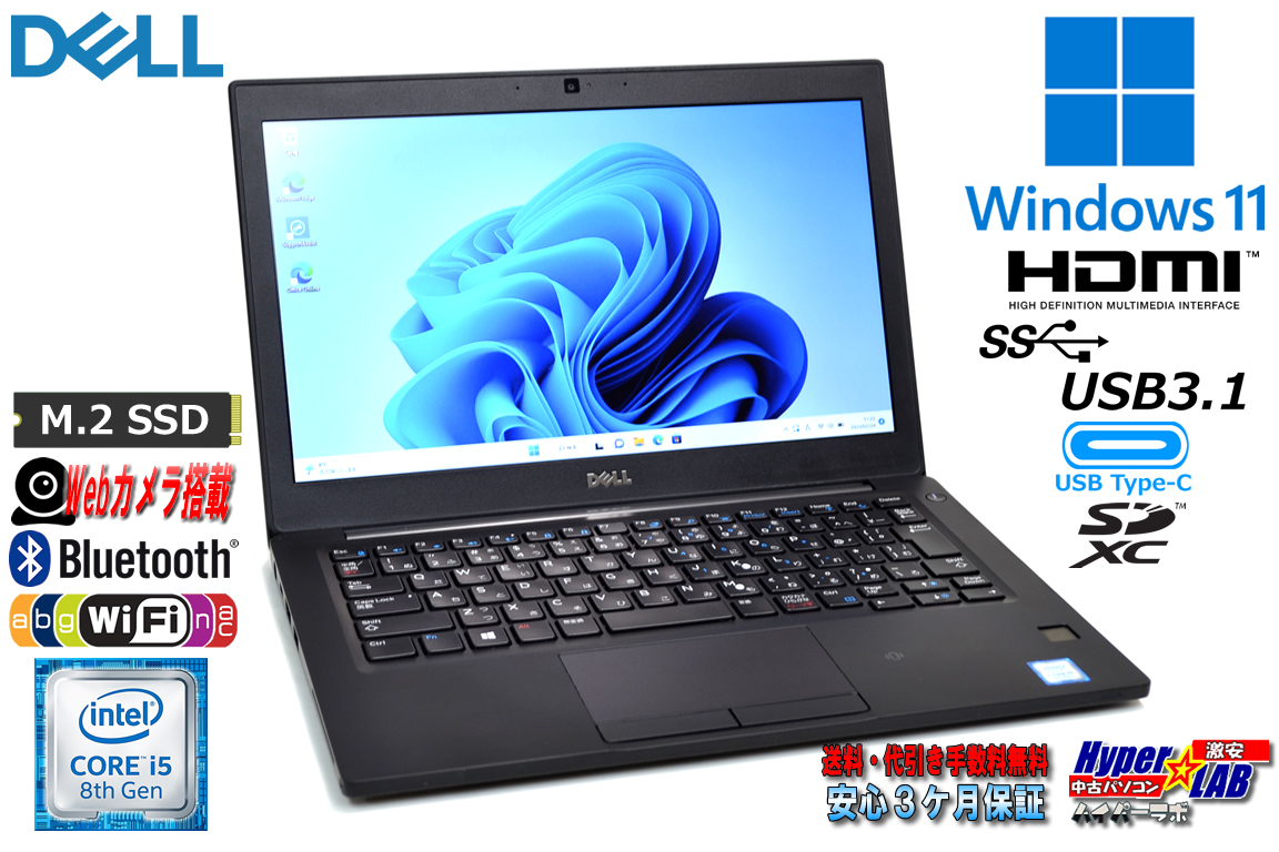 Webカメラ 中古モバイルノートパソコン DELL Latitude 7290 第8世代 Core i5 8350U M.2SSD256G メモリ8G Wi-Fi USBType-C NFC Windows11