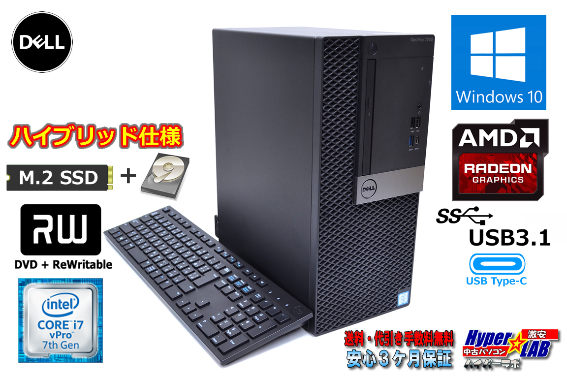 新品M.2SSD+HDD1TB 中古パソコン DELL OPTIPLEX 7050 MT Core i7 7700 (3.60GHz) メモリ8G マルチ USB3.1 RADEON Windows10 リカバリ付