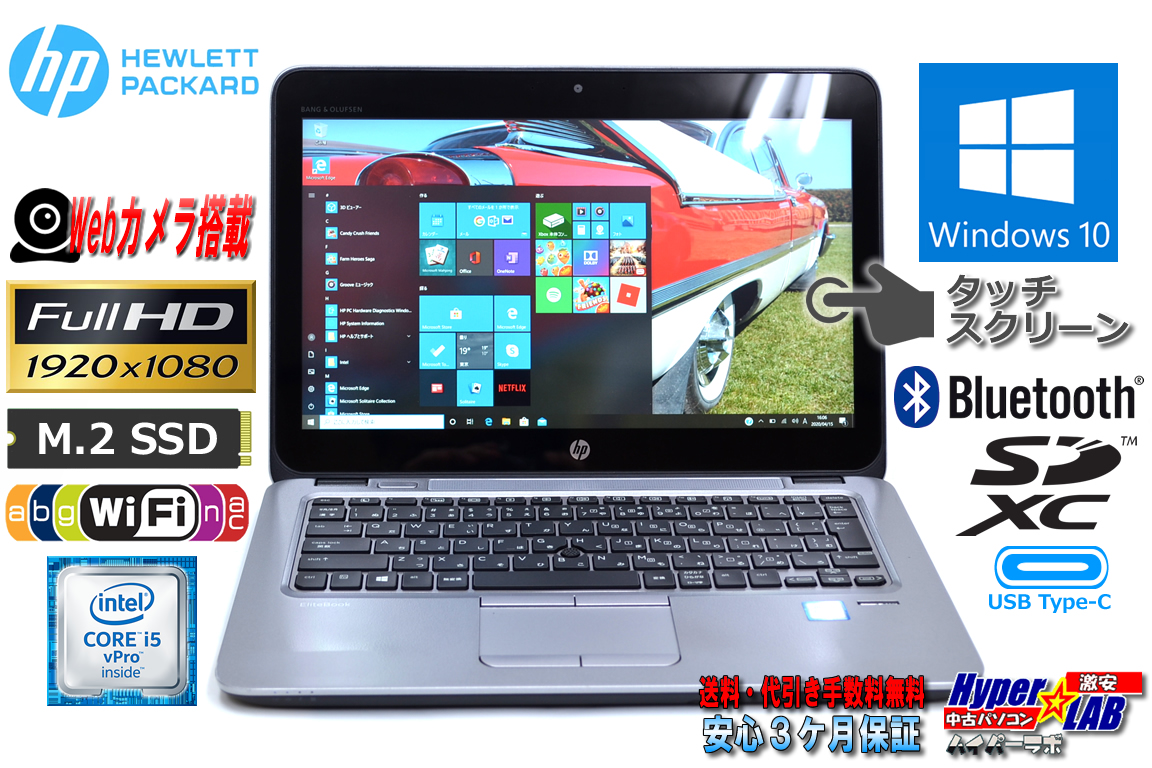 フルHD タッチパネル メモリ16G M.2SSD 中古ノートパソコン HP EliteBook 820 G3 Core i5 6300U (2.40GHz) USBType-C WiFi(ac) カメラ Bluetooth